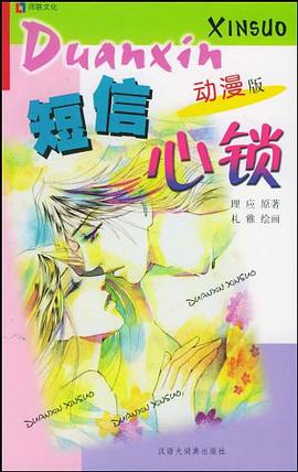 短信心锁 pdf epub mobi 电子书 下载