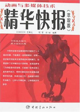 动画与多媒体技术精华快报 pdf epub mobi 电子书 下载