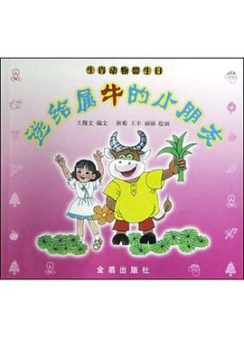 送給屬牛的小朋友 pdf epub mobi 電子書 下載
