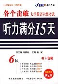 大学英语六级考试听力满分15天 pdf epub mobi 电子书 下载