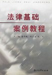 法律基础案例教程 pdf epub mobi 电子书 下载