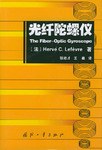 光纤陀螺仪