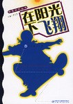 在阳光下飞翔 pdf epub mobi 电子书 下载