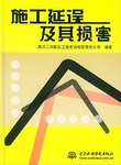 施工延误及其损害 pdf epub mobi 电子书 下载