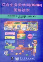 综合业务数字网（ISDN）图解读本 pdf epub mobi 电子书 下载