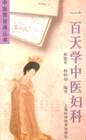 一百天学中医妇科 pdf epub mobi 电子书 下载