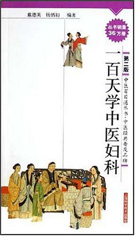 一百天学中医妇科