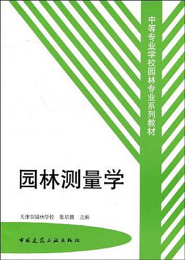 园林测量学 pdf epub mobi 下载