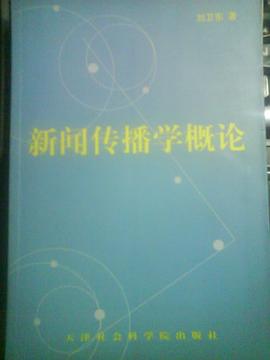新闻传播学概论 pdf epub mobi 电子书 下载