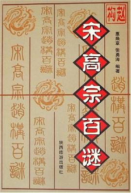 宋高宗赵构百谜 pdf epub mobi 电子书 下载