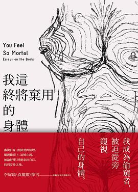 我這終將棄用的身體 pdf epub mobi 电子书 下载