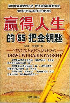 赢得人生的55把金钥匙 pdf epub mobi 电子书 下载