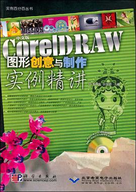 中文版CorelDRAW图形创意与制作实例精讲 pdf epub mobi 电子书 下载