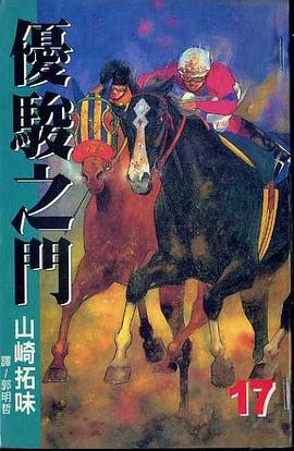 優駿之門(17)