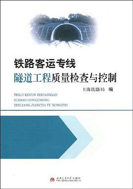 铁路客运专线隧道工程质量检查与控制 pdf epub mobi 电子书 下载