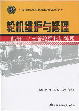 轮机维护与修理-船舶二/三管轮强化训练题