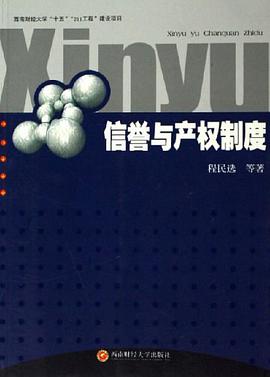 信誉与产权制度 pdf epub mobi 电子书 下载