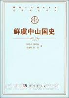 鲜虞中山国史 pdf epub mobi 电子书 下载