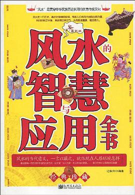 风水的智慧与应用全书 pdf epub mobi 电子书 下载
