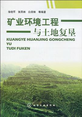 矿业环境工程与土地复垦