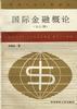 国际金融概论 pdf epub mobi 电子书 下载