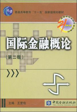 国际金融概论 pdf epub mobi 电子书 下载