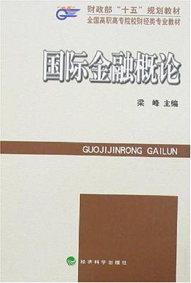 國際金融概論 pdf epub mobi 下载