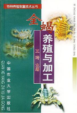 全蝎养殖与加工 pdf epub mobi 电子书 下载