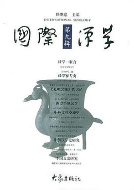 国际汉学(第9辑) pdf epub mobi 电子书 下载