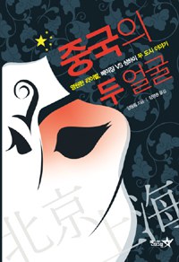 중국의 두 얼굴 pdf epub mobi 电子书 下载