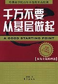 韆萬不要從基層做起 pdf epub mobi 電子書 下載