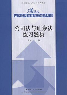 公司法与证券法练习题集 pdf epub mobi 电子书 下载