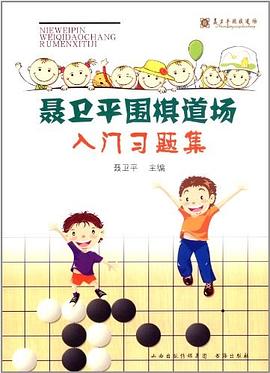 聂卫平围棋道场入门习题册 pdf epub mobi 电子书 下载
