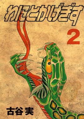 わにとかげぎす（2） pdf epub mobi 电子书 下载