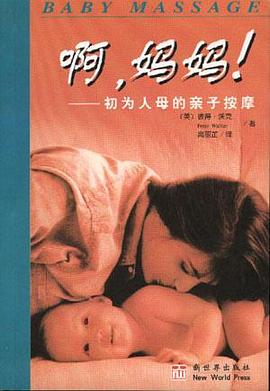 啊,妈妈!--初为人母的亲子按摩 pdf epub mobi 电子书 下载