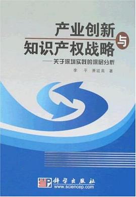产业创新与知识产权战略 pdf epub mobi 电子书 下载