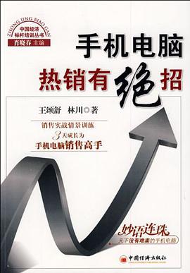 手机电脑热销有绝招 pdf epub mobi 电子书 下载