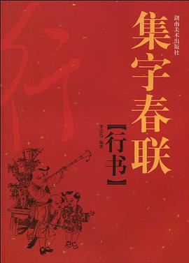 集字春联 行书 pdf epub mobi 下载