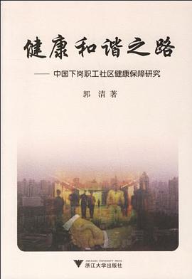 健康和諧之路 pdf epub mobi 電子書 下載