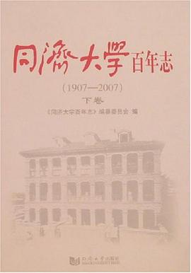 同济大学百年志(上、下卷)