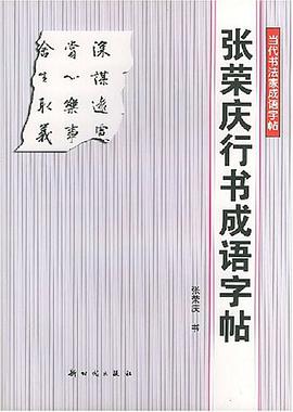 张荣庆行书成语字帖 pdf epub mobi 电子书 下载