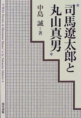 司馬遼太郎と丸山真男