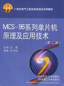MCS-96系列单片机原理及应用技术 pdf epub mobi 电子书 下载
