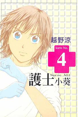 護士小葵(04) pdf epub mobi 电子书 下载