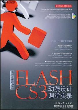 FLASH CS3动漫设计课堂实录 pdf epub mobi 电子书 下载