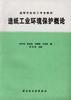 造纸工业环境保护概论 pdf epub mobi 电子书 下载