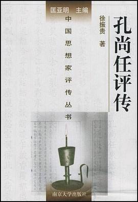 孔尚任评传 pdf epub mobi 电子书 下载