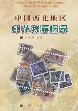 中国西北地区印花税票图录 pdf epub mobi 电子书 下载