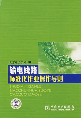 输电线路标准化作业操作导则 pdf epub mobi 电子书 下载