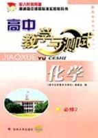 高中教学与测试 化学  必修2 (平装) pdf epub mobi 电子书 下载